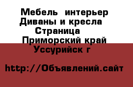 Мебель, интерьер Диваны и кресла - Страница 2 . Приморский край,Уссурийск г.